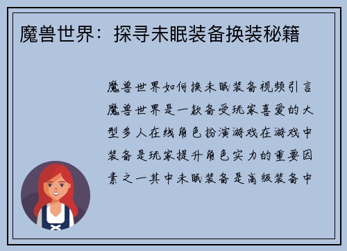魔兽世界：探寻未眠装备换装秘籍