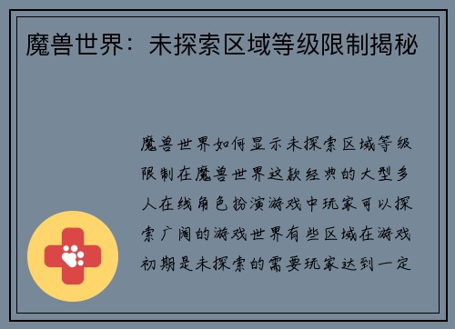 魔兽世界：未探索区域等级限制揭秘
