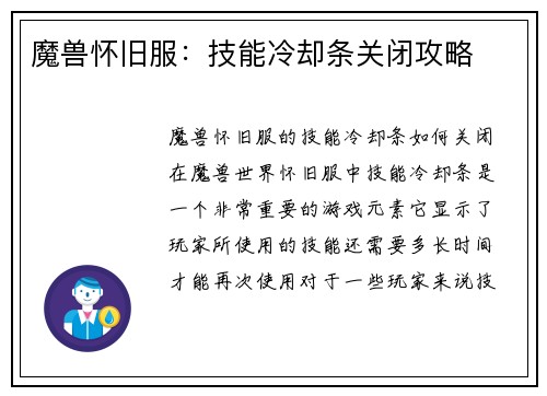 魔兽怀旧服：技能冷却条关闭攻略